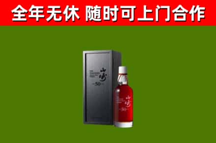 义乌市烟酒回收50年山崎洋酒.jpg